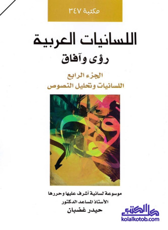 اللسانيات العربية رؤى وآفاق - الجزء الرابع: اللسانيات وتحليل النصوص